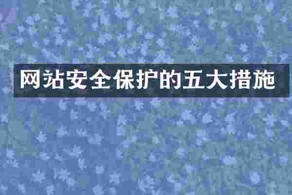 网站安全保护的五大措施