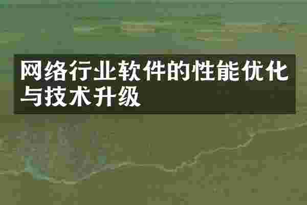 网络行业软件的性能优化与技术升级