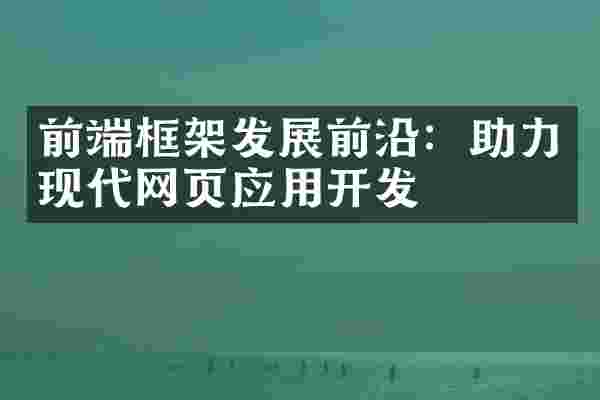 前端框架发展前沿：助力现代网页应用开发