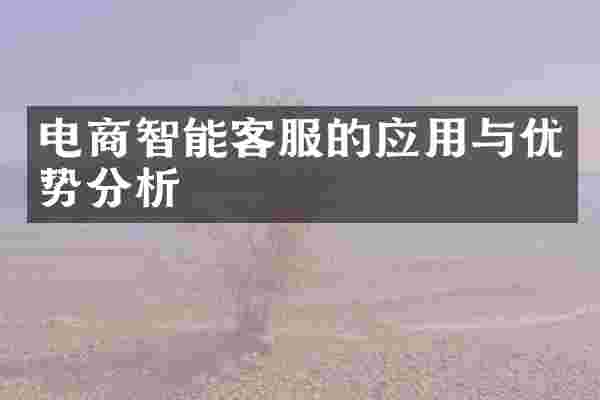 电商智能客服的应用与优势分析