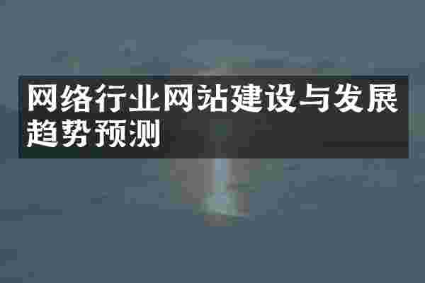 网络行业网站建设与发展趋势预测
