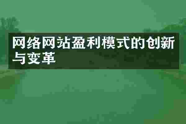 网络网站盈利模式的创新与变革