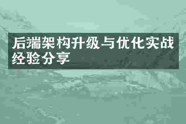 后端架构升级与优化实战经验分享
