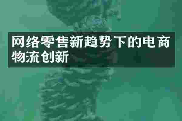 网络零售新趋势下的电商物流创新