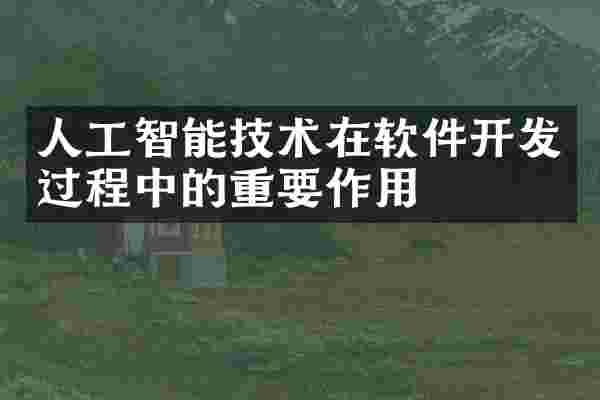 人工智能技术在软件开发过程中的重要作用