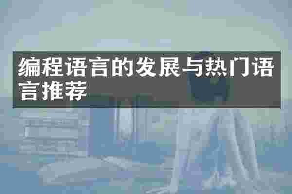编程语言的发展与热门语言推荐