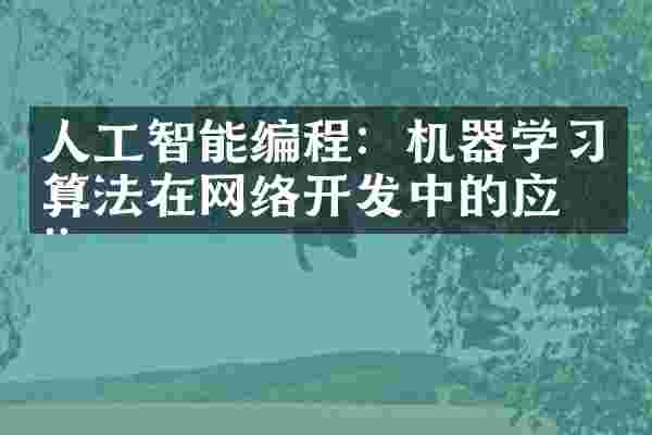 人工智能编程：机器学习算法在网络开发中的应用