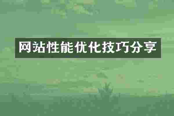 网站性能优化技巧分享