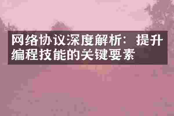 网络协议深度解析：提升编程技能的关键要素