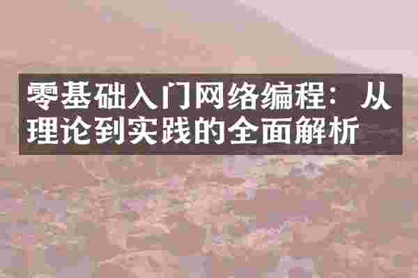 零基础入门网络编程：从理论到实践的全面解析