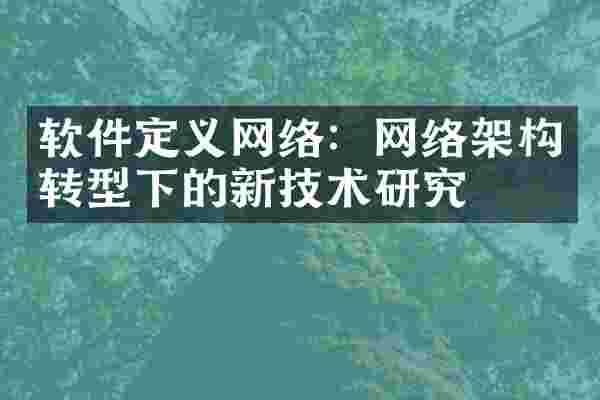 软件定义网络：网络架构转型下的新技术研究