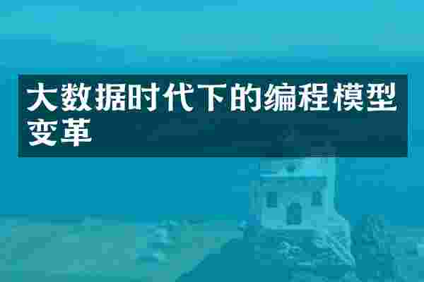 大数据时代下的编程模型变革