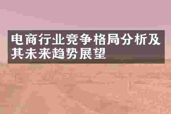电商行业竞争格局分析及其未来趋势展望