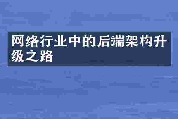 网络行业中的后端架构升级之路