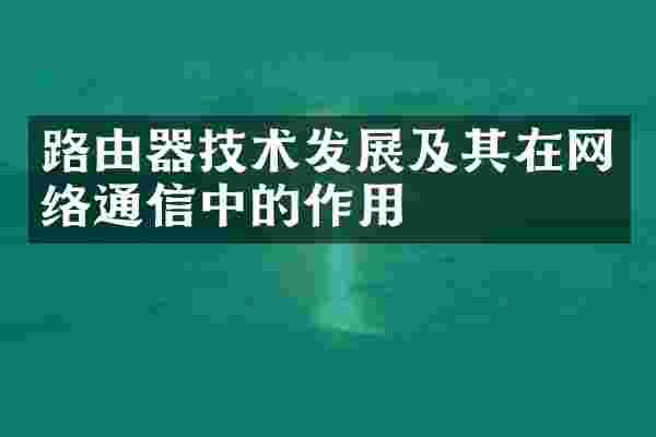 路由器技术发展及其在网络通信中的作用