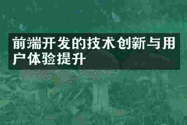 前端开发的技术创新与用户体验提升