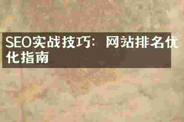 SEO实战技巧：网站排名优化指南