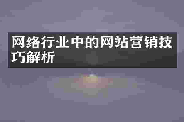 网络行业中的网站营销技巧解析