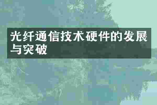 光纤通信技术硬件的发展与突破