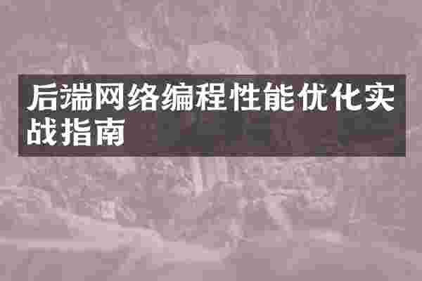 后端网络编程性能优化实战指南