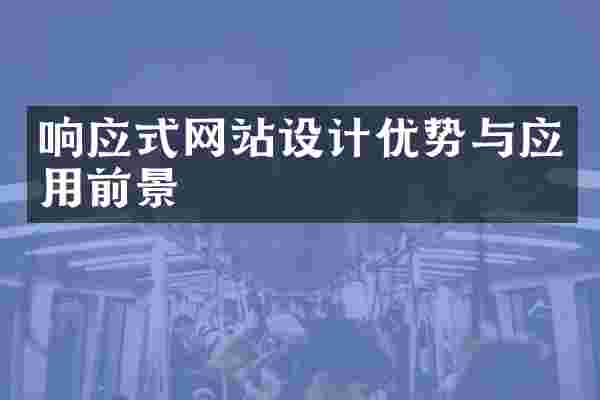 响应式网站设计优势与应用前景