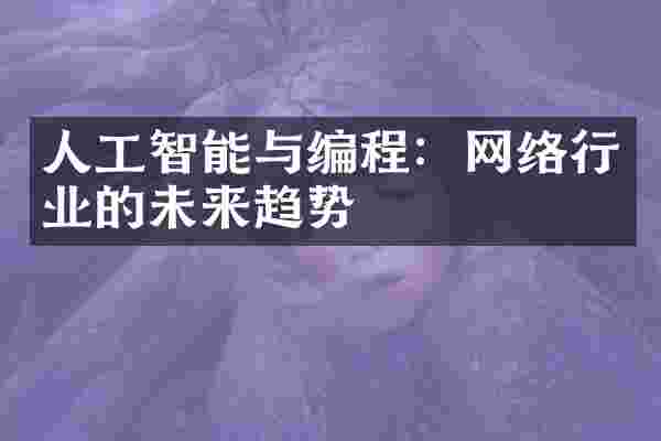 人工智能与编程:网络行业的未来趋势