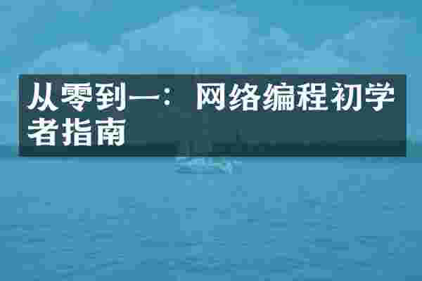 从零到一：网络编程初学者指南
