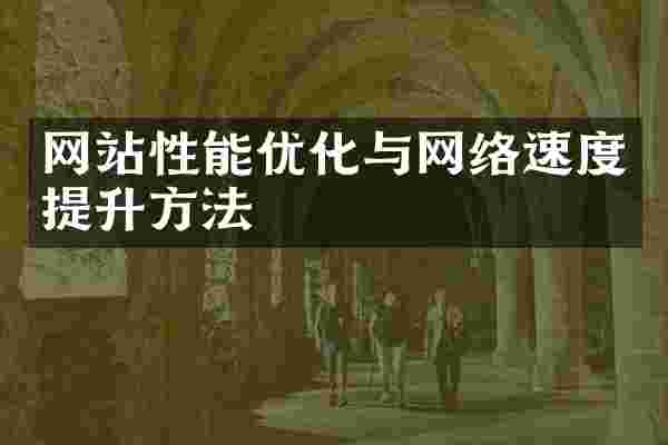 网站性能优化与网络速度提升方法