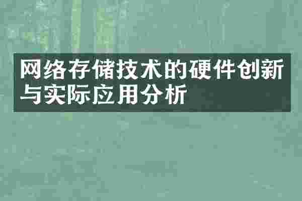 网络存储技术的硬件创新与实际应用分析
