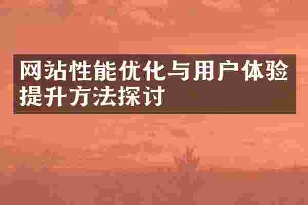 网站性能优化与用户体验提升方法探讨