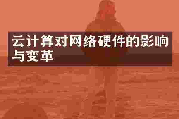 云计算对网络硬件的影响与变革