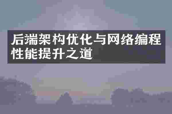 后端架构优化与网络编程性能提升之道