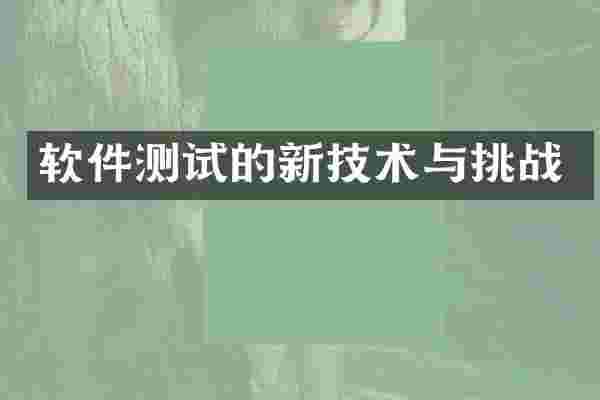 软件测试的新技术与挑战