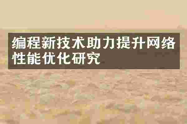 编程新技术助力提升网络性能优化研究