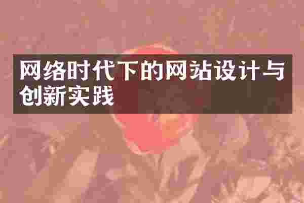 网络时代下的网站设计与创新实践