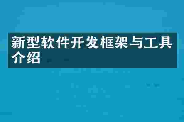 新型软件开发框架与工具介绍