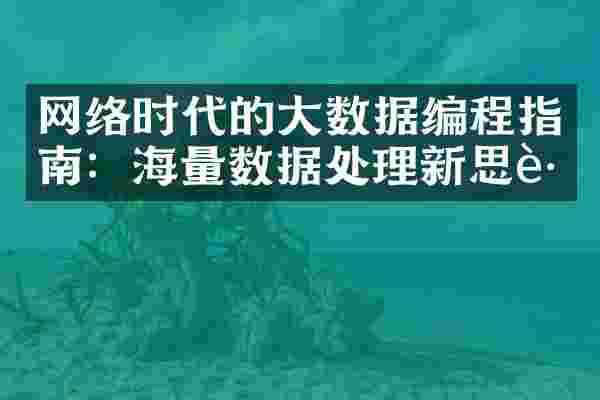 网络时代的大数据编程指南：海量数据处理新思路