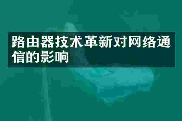 路由器技术革新对网络通信的影响