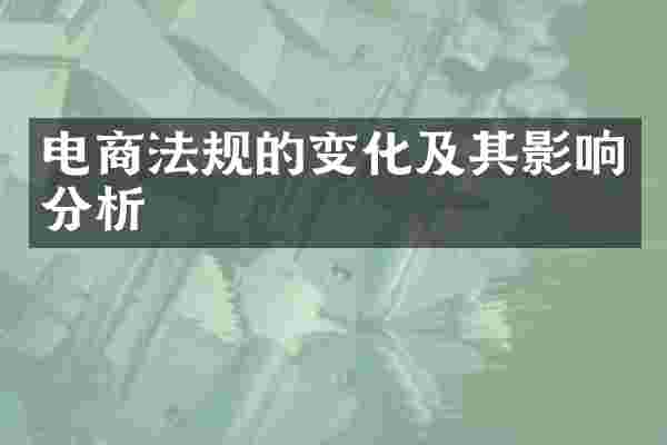 电商法规的变化及其影响分析