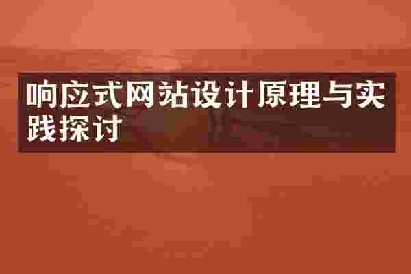 响应式网站设计原理与实践探讨