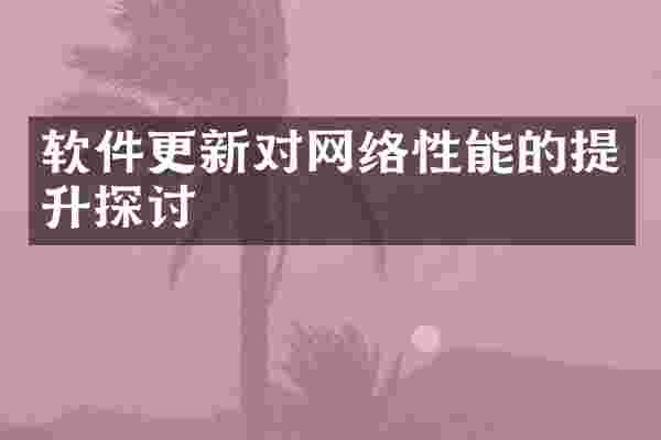 软件更新对网络性能的提升探讨