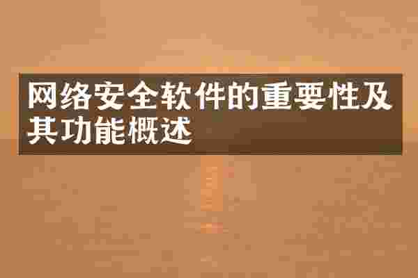 网络安全软件的重要性及其功能概述