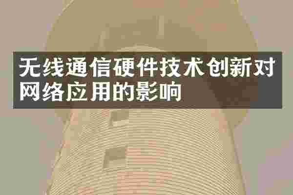 无线通信硬件技术创新对网络应用的影响
