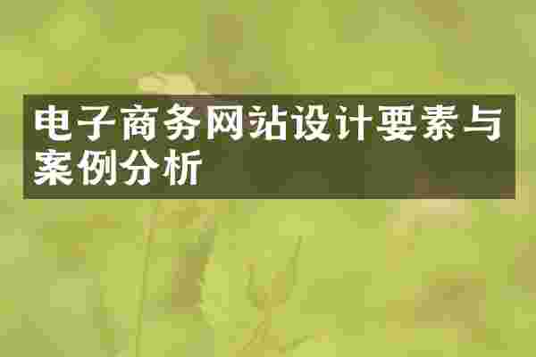 电子商务网站设计要素与案例分析