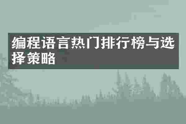 编程语言热门排行榜与选择策略