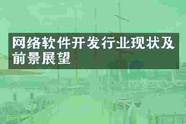 网络软件开发行业现状及前景展望