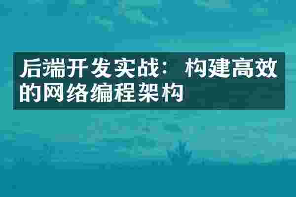后端开发实战：构建高效的网络编程架构