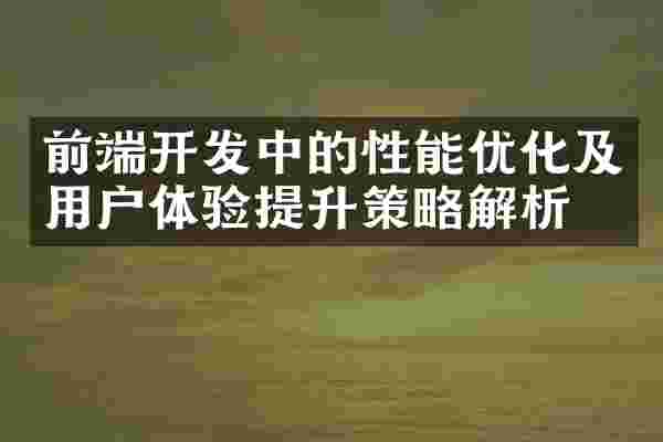 前端开发中的性能优化及用户体验提升策略解析