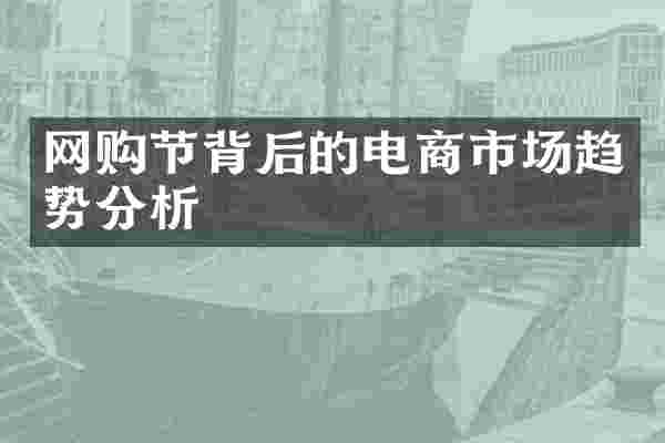 网购节背后的电商市场趋势分析