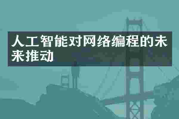 人工智能对网络编程的未来推动